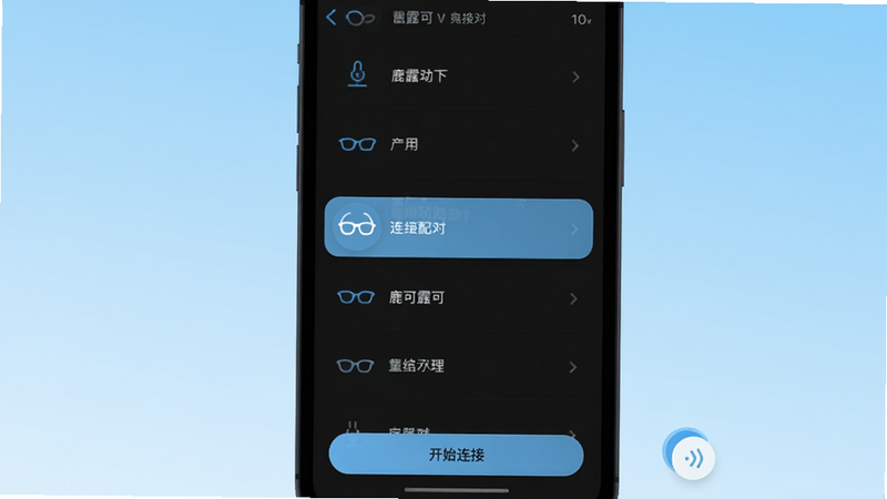 鹿可露可连接配对界面截图,手机屏幕显示设备列表,眼镜图标高亮,底部有“开始连接”按钮,背景为浅蓝色渐变,风格干净,Boogu模型生成