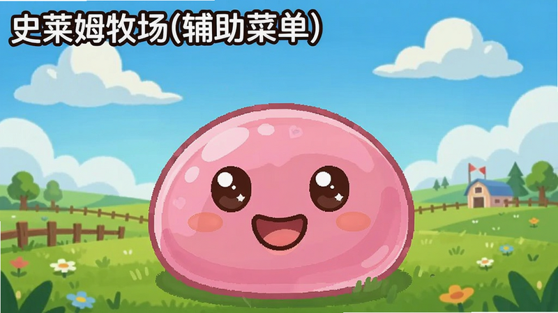 画面中心是一只微笑的粉色史莱姆,背景是广袤的绿色牧场和蓝天白云,左上角有'史莱姆牧场(辅助菜单)'的标题字样,整体风格卡通可爱,明亮鲜艳。