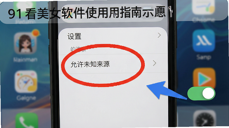 91看美女软件使用指南示意图,手机屏幕上显示设置界面,红色圆圈标注了“允许未知来源”选项,蓝色箭头指向“省流模式”开关,背景为手机桌面。