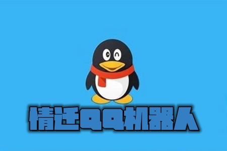 情迁qq机器人插件