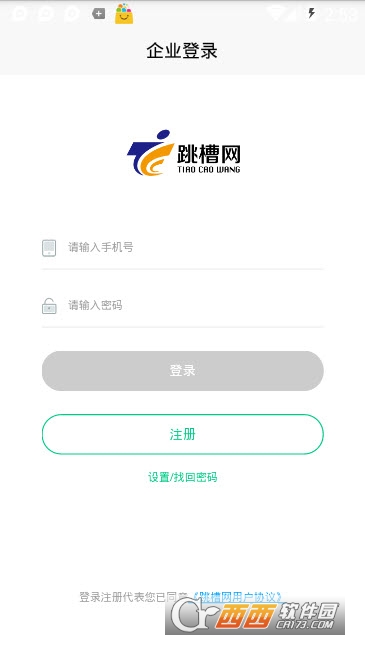 跳槽网企业版app