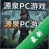 ԴȪPC��Ϸ pc��ͼ��