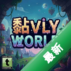 黏性世界 pc版单机版v2.1.0 正式版