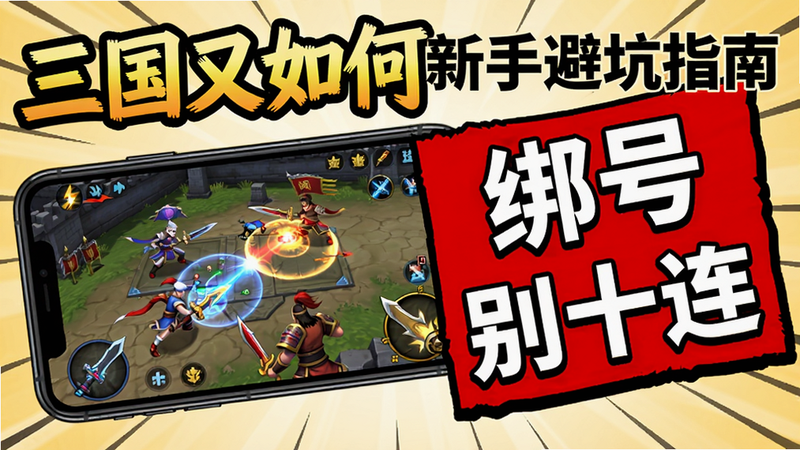 :《三国又如何》新手避坑指南插图,画面左侧是手机屏幕显示游戏战斗界面,右侧贴出红色警告标签“绑号”“别十连”,整体风格漫画感,重点信息突出。