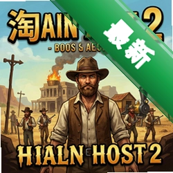 淘金热2 pc版中文版v1.0 正式版
