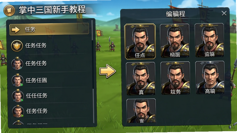 掌中三国新手教程界面截图,画面左侧有任务列表和指引箭头,右侧是武将编队面板,背景为绿色草地战场,整体UI清晰简洁,适合新手理解。Boogu模型生成,色彩明亮。