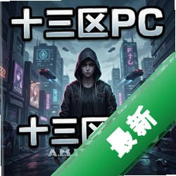 十三区PC游戏单机版v2.0 正式版
