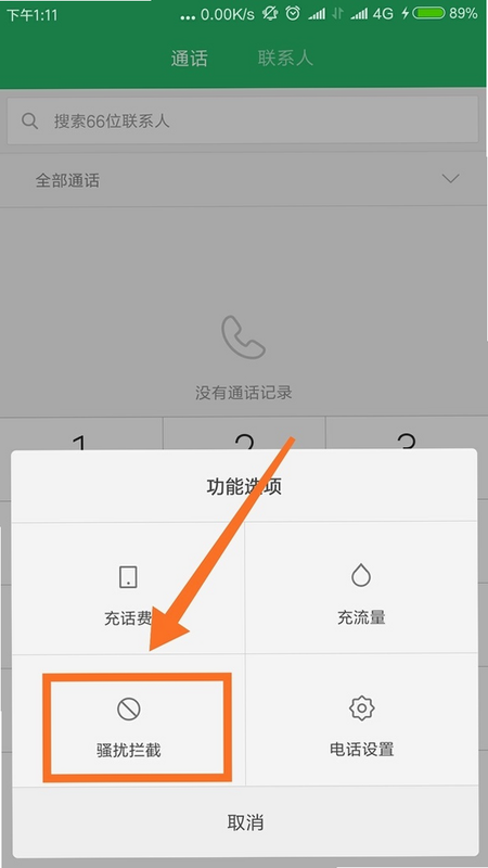 骚扰拦截 功能界面 截图