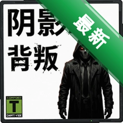 阴影2:背叛 pc版单机版v1.0 电脑版