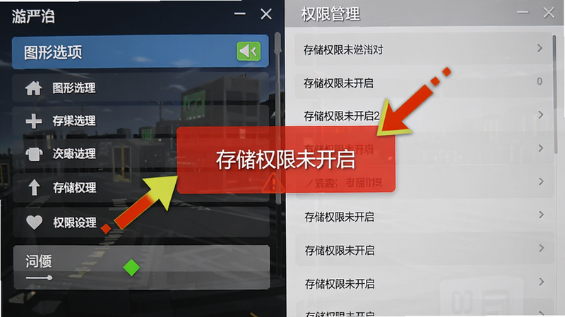 游戏设置界面截图,左侧是图形选项,右侧是权限管理列表,中间有红色警示框提示“存储权限未开启”,画面清晰展示操作步骤,风格为手机屏幕实拍,带有指引箭头。
