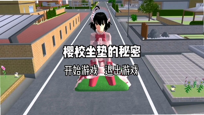 樱花校院神能坐垫 飞起来 彩蛋攻略 游戏截图