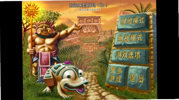 全民祖玛运行截图