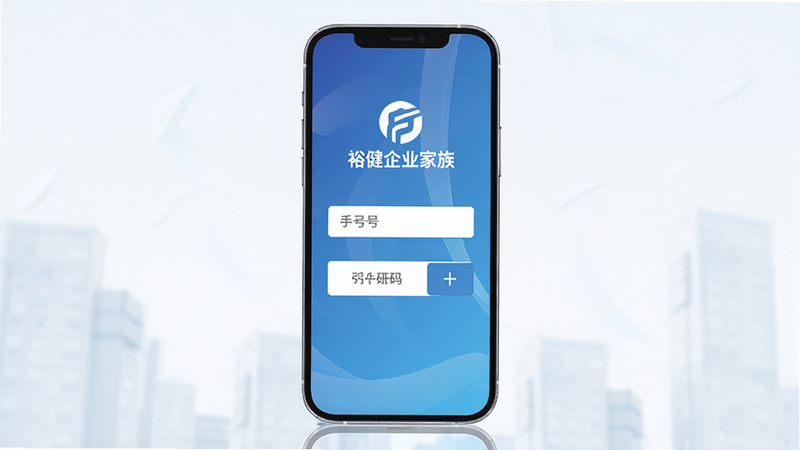 裕健企业家族登录界面 展示一个智能手机屏幕,显示登录页面,有手机号输入框和验证码按钮,背景为渐变蓝色,带有企业logo,整体简洁大气
