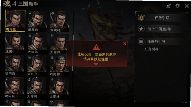 魂斗三国新手界面截图,左侧是武将列表,右侧是任务引导,中央有红色警告提示框,整体UI偏暗色调,适配Boogu模型生成。