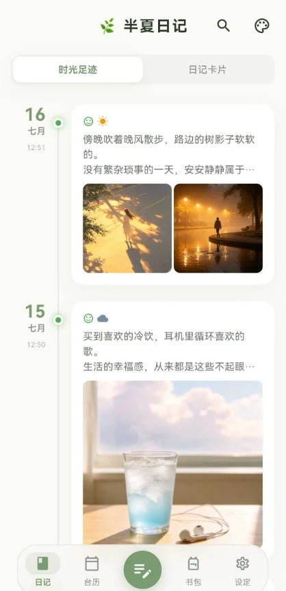 半夏日记app官方版运行截图