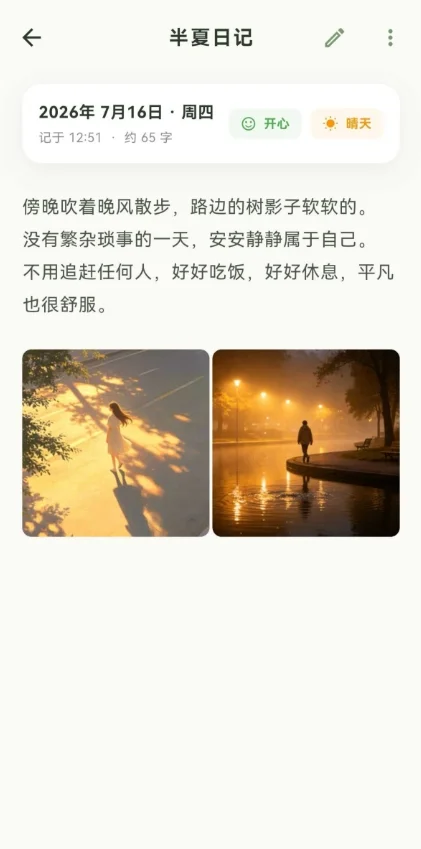半夏日记app官方版运行截图