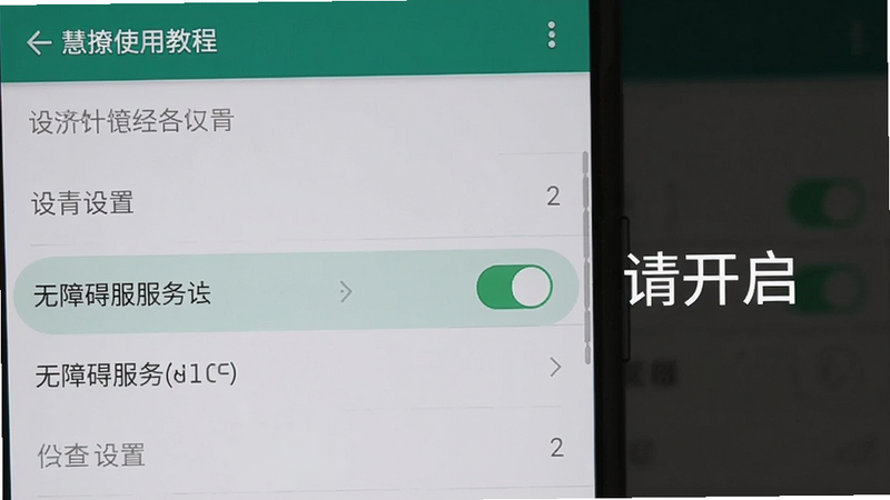 慧撩软件的使用教程截图,手机上显示设置页面,突出无障碍服务开关选项,旁边有文字提示“请开启”,背景为系统设置界面。