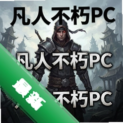凡人不朽PC游戏 pc版v1.0.8 2026 PC策略战棋