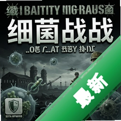 细菌战 pc版1.0 完整版
