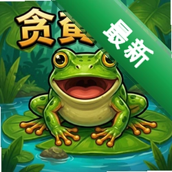 贪食蛙 pc版免费版v1.0.0 正式版
