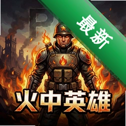 火中英雄 pc版单机版1.0.0 正式版