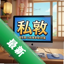 ˽�� pc�����İ�1.0.0 ��ʽ��