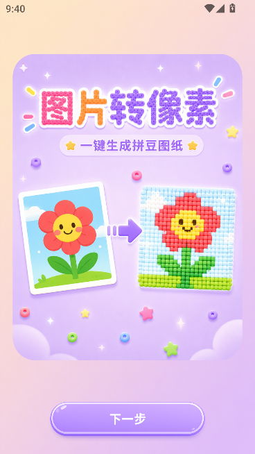 拼豆呗运行截图