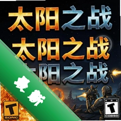 太阳之战 pc版单机版1.0.0 正式版