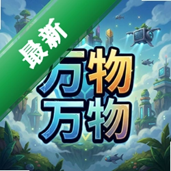 ������Ϸpc��1.5.0 ���°�