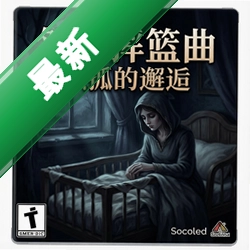 怨恨摇篮曲:独孤的邂逅 pc版单机版v1.0.0 官方版