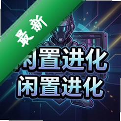 闲置进化 pc版单机版v1.0.0 最新版