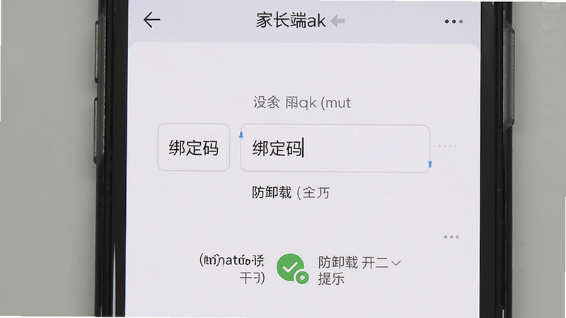 家长使用手机设置孩子防沉迷规则的操作步骤截图,画面上方显示家长端界面,中间有绑定码输入框,下方有防卸载开关提示,背景干净简洁,符合教程配图风格