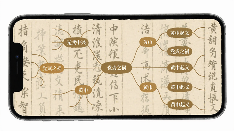 手机屏幕上显示东汉智慧知识结构图,一张展开的脑图,节点包含光武中兴、党锢之祸、黄巾起义等,背景为浅色古籍纸张纹理,画面整洁清晰,适配Boogu模型。
