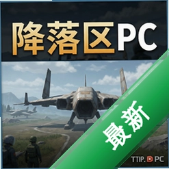 降落区PC游戏最新版v1.0.0 完整版