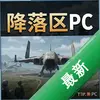 ������PC��Ϸ���°�ͼ��