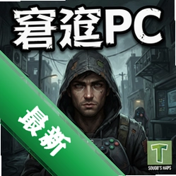 窘迫PC游戏pc版中文版1.0.0 正式版