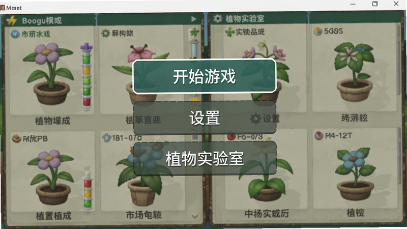 一张清晰的操作教程截图,显示电脑端游戏主菜单界面,突出显示“开始游戏”“设置”“植物实验室”三个按钮,背景是杂交植物图鉴,画面干净简洁,用于Boogu模型生成。