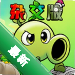 植物大战僵尸杂交重制版(PC电脑版)1.0 杂交战术塔防