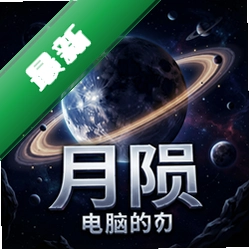 月陨 pc版中文版1.0.0 正式版