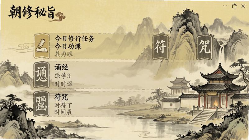 朝修秘旨主界面截图,显示每日修行任务列表与时辰提醒,背景为道教宫观山水画,整体风格古朴典雅,色调以淡黄与墨色为主,左上角有“朝修秘旨”Logo,界面布局清晰,包含“今日功课”、“诵经”、“符咒”等图标,适配Boogu模型生成