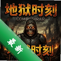 地狱时刻电脑版单机版v1.0.0.12 中文完整版