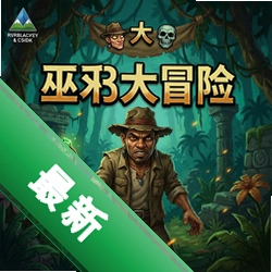 巫毒大冒险复刻版 pc版中文版图标