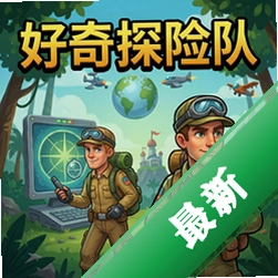 好奇探险队 pc版中文版图标