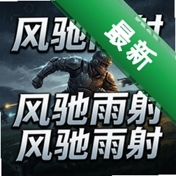 风驰雨射pc版中文版v1.0 电脑版