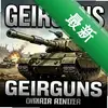 ǹ�ڣ�̹�˽���GEARGUNS pc�����İ�ͼ��