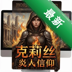 克莉丝的炎之信仰 pc版中文版1.0 正式版