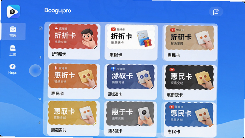 客想来pro主界面展示,左上角应用图标,中间是卡片列表,包含各类折扣卡和惠民卡,背景为蓝色渐变,画面主体突出卡片管理功能,坐标居中,适配Boogu模型