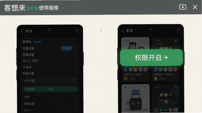 客想来pro使用指南截图,展示权限设置界面和卡片列表,左上角为应用名称,背景为浅色,画面突出权限开启按钮,坐标位于中间偏右,适配Boogu模型