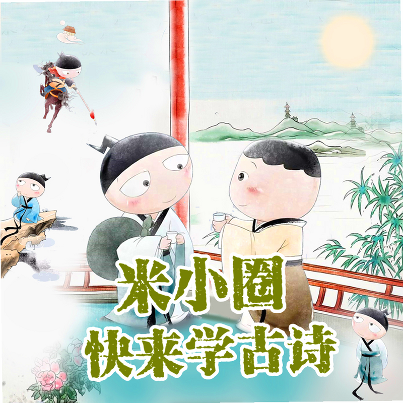 伴读歌 儿童 跟读 古诗