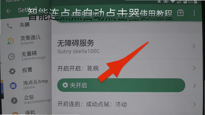 智能连点自动点击器使用教程截图,手机屏幕显示无障碍服务设置页面,红色箭头标注开启位置,背景为设置界面,有文字说明
